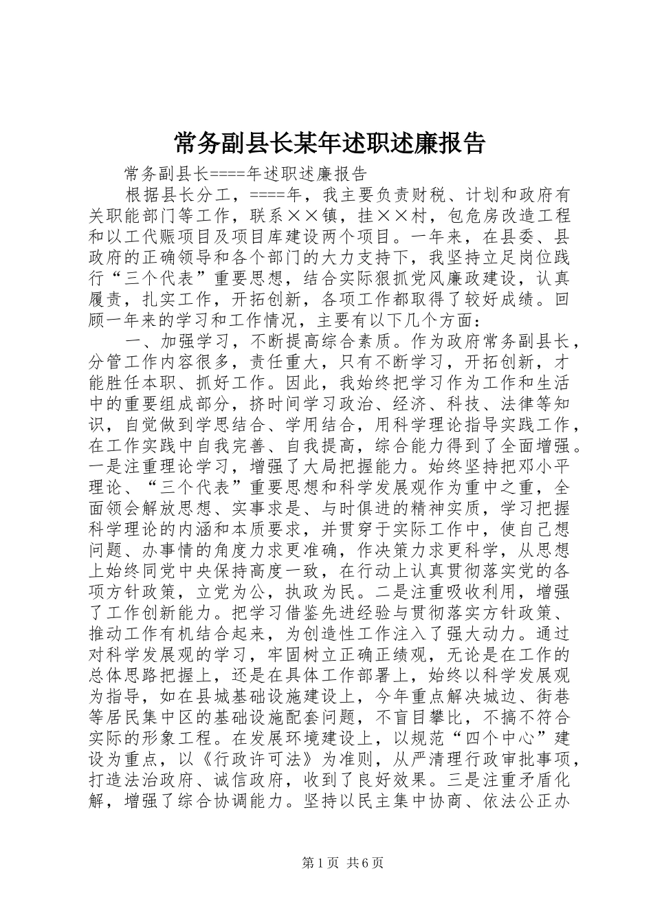 常务副县长某年述职述廉报告_第1页