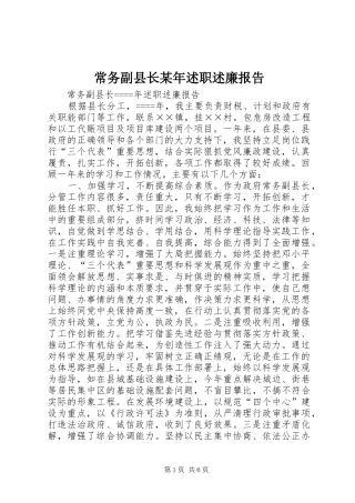 常务副县长某年述职述廉报告