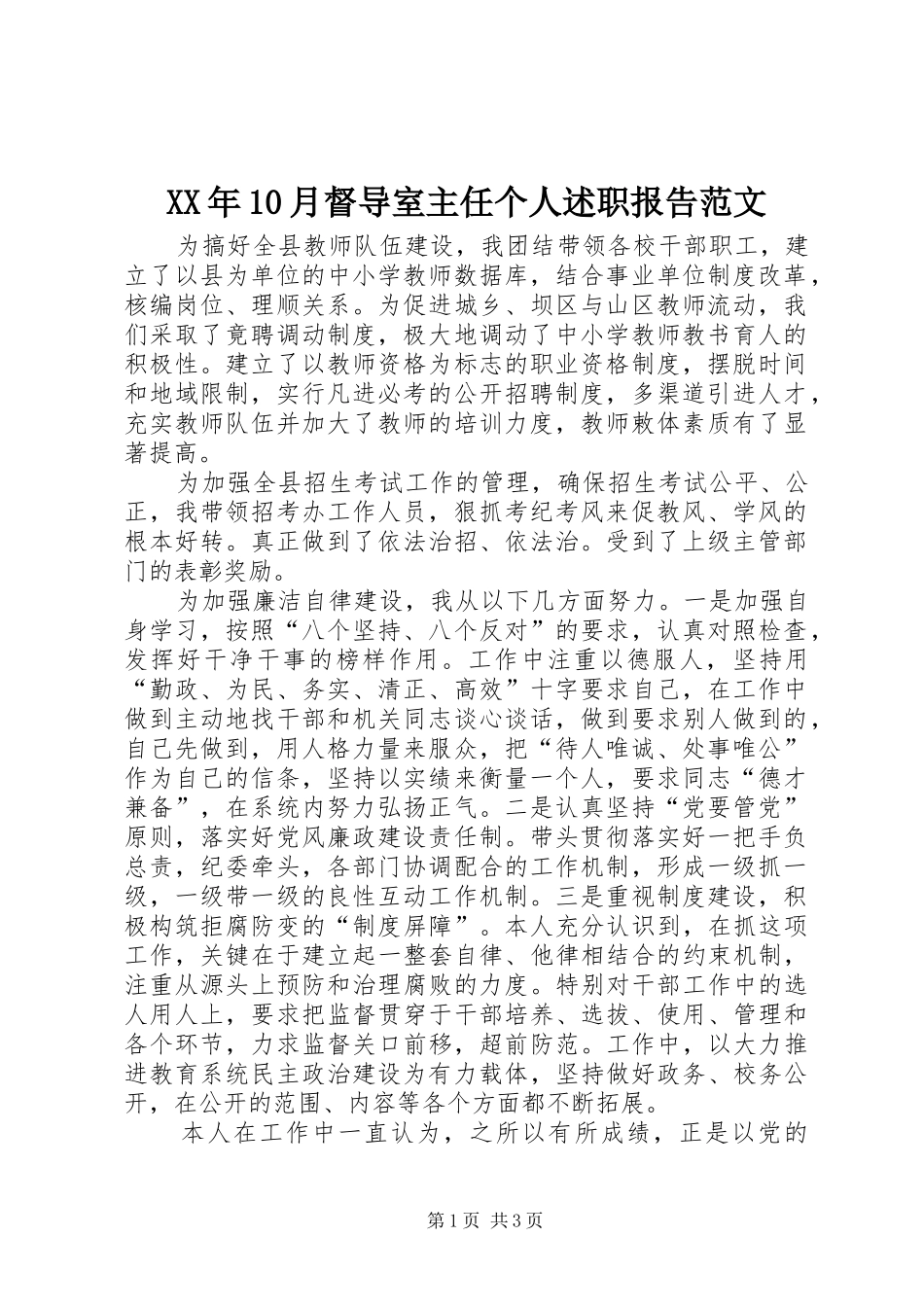 XX年10月督导室主任个人述职报告范文_第1页