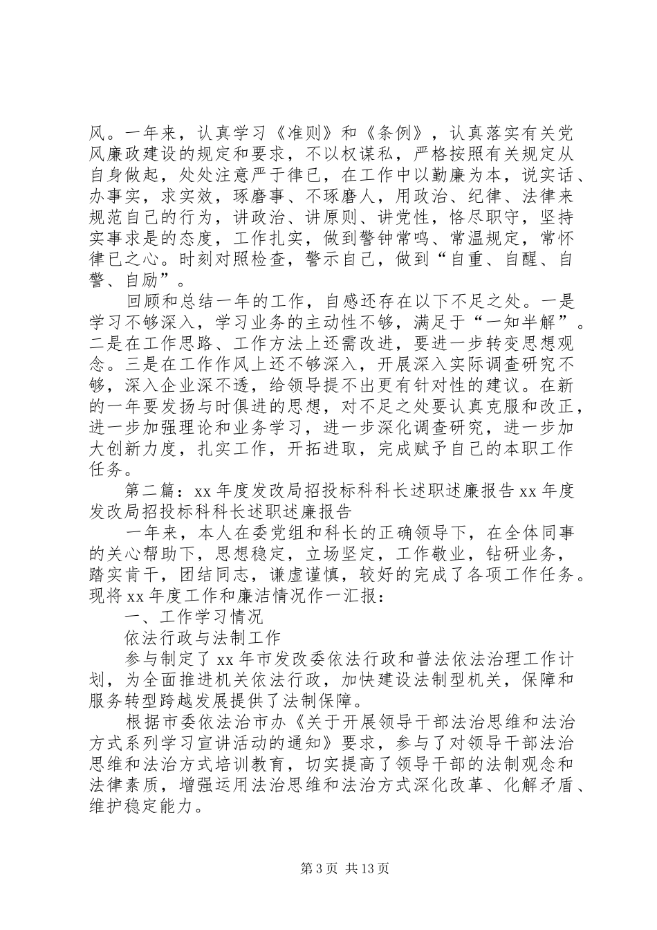 XX年度发改局工业经济科科长述职述廉报告_第3页