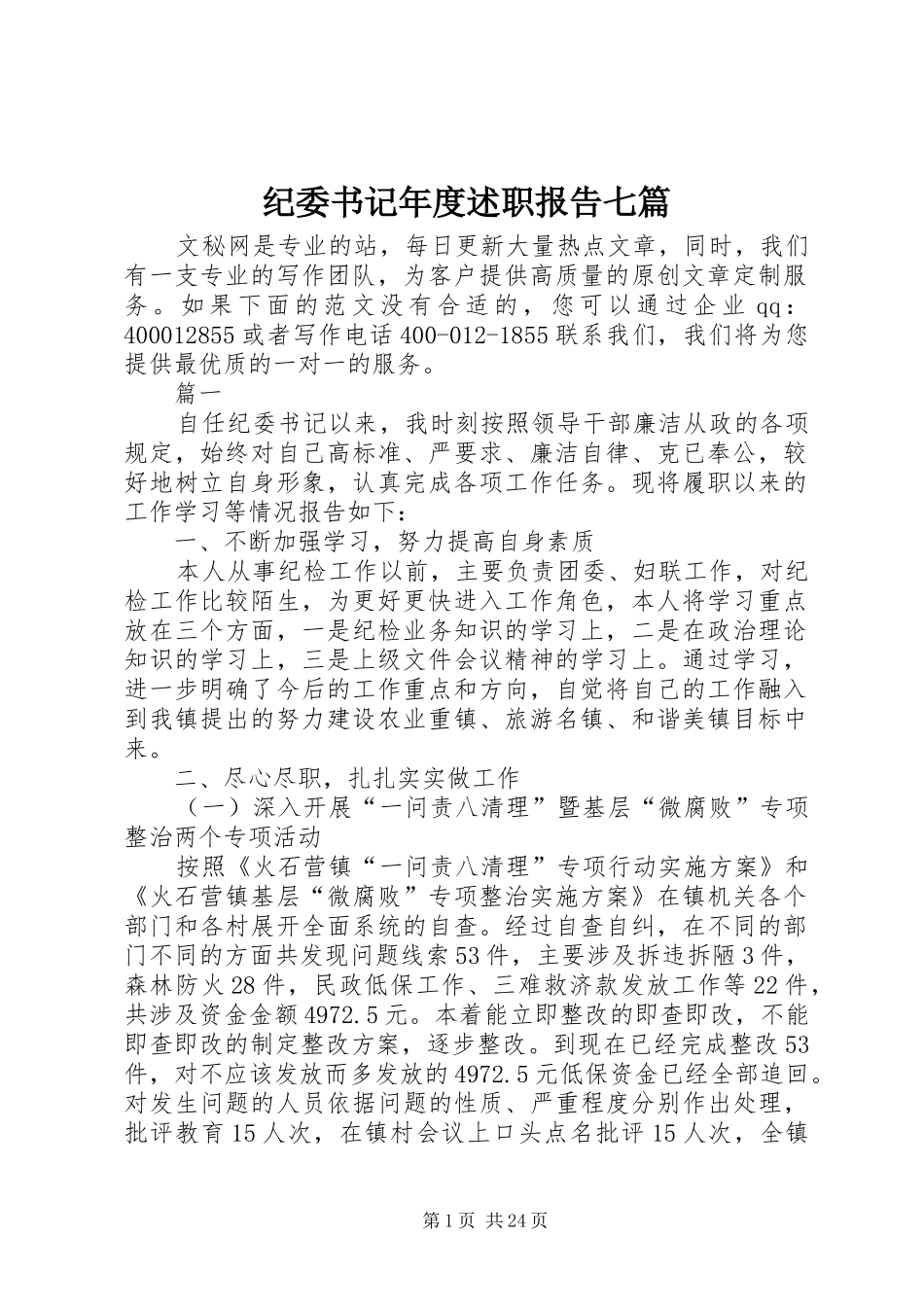 纪委书记年度述职报告七篇_第1页