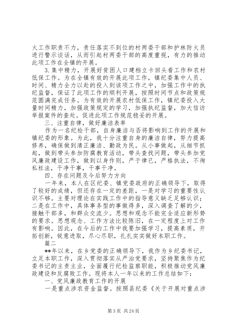 纪委书记年度述职报告七篇_第3页