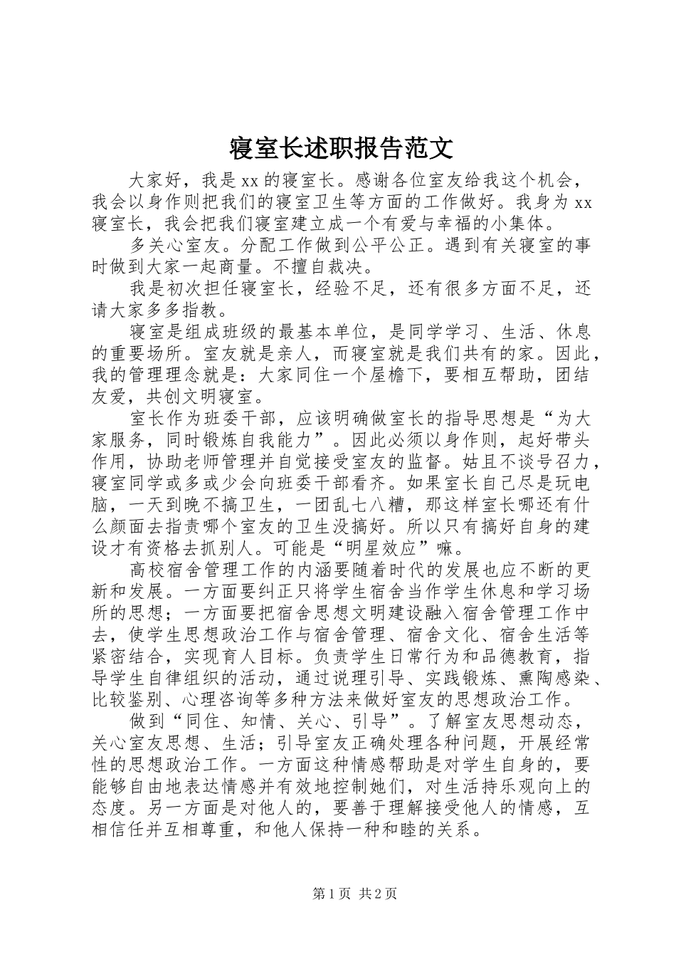 寝室长述职报告范文_第1页