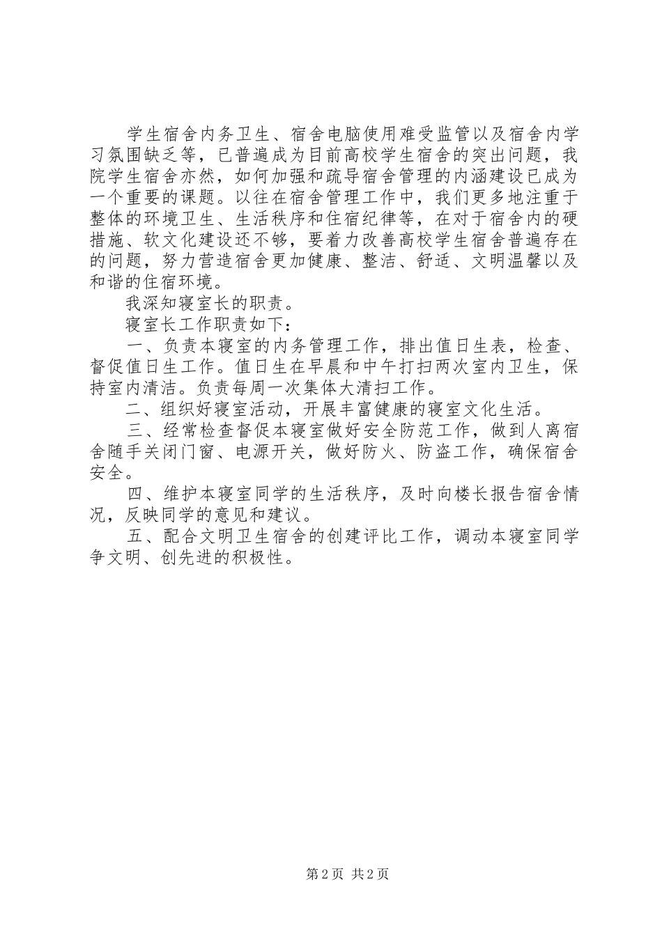 寝室长述职报告范文_第2页