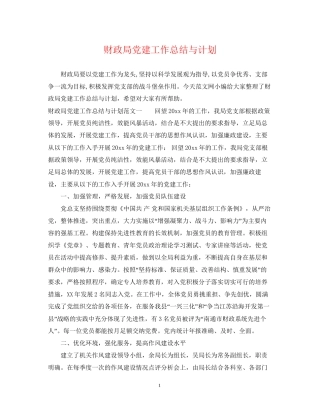 财政局党建工作总结与计划