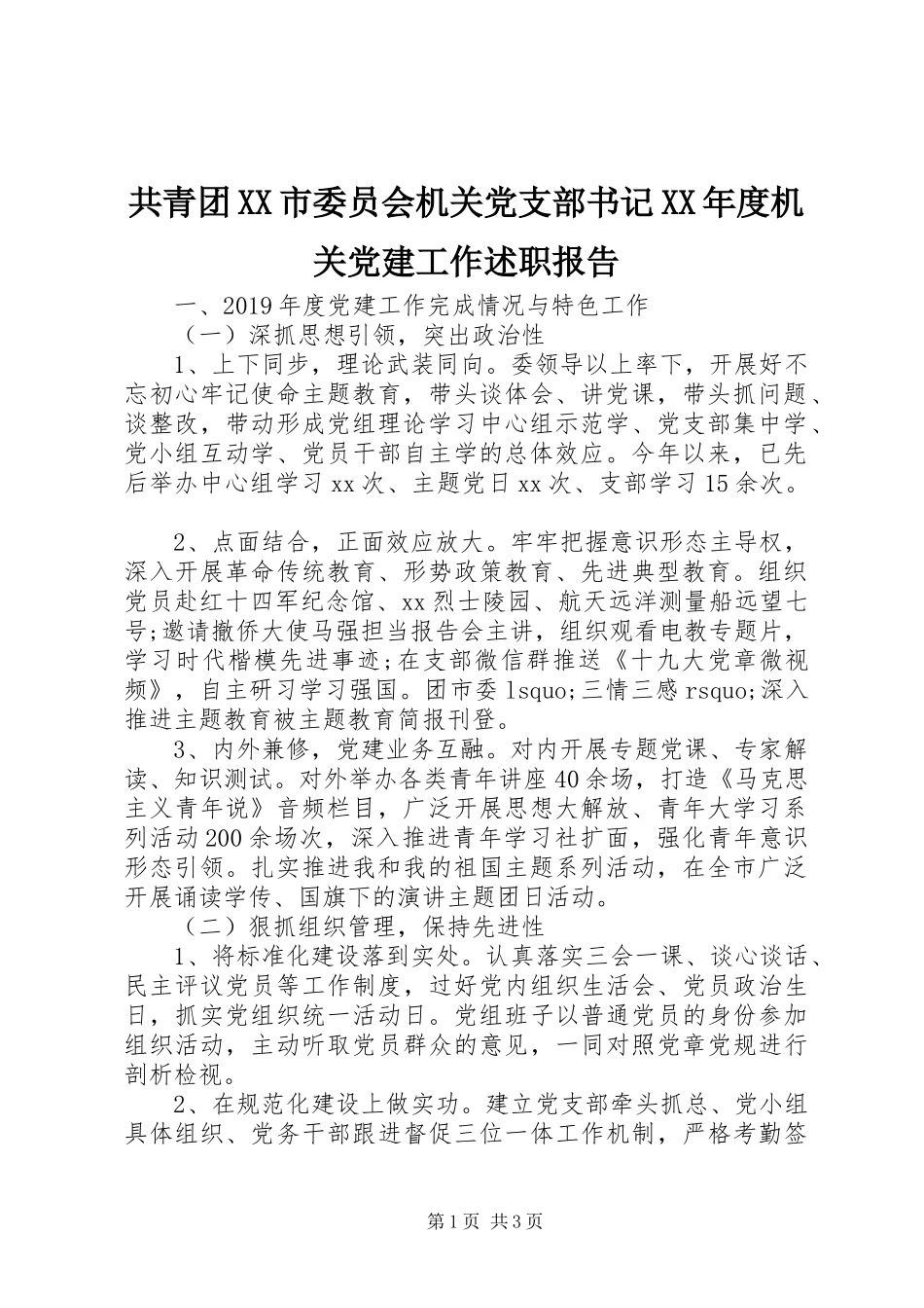 共青团XX市委员会机关党支部书记XX年度机关党建工作述职报告_第1页