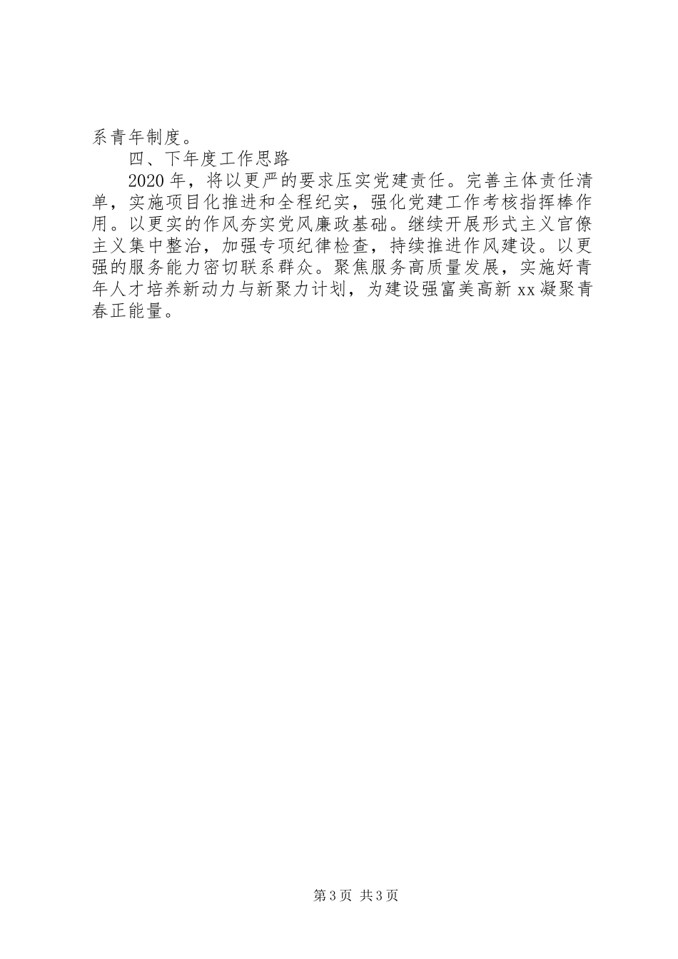 共青团XX市委员会机关党支部书记XX年度机关党建工作述职报告_第3页