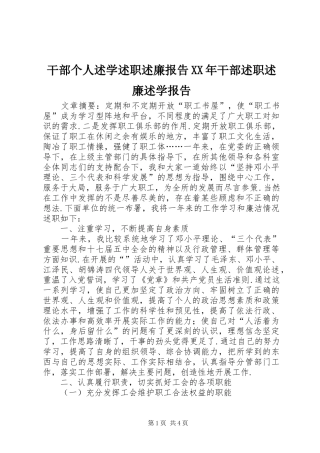 干部个人述学述职述廉报告XX年干部述职述廉述学报告