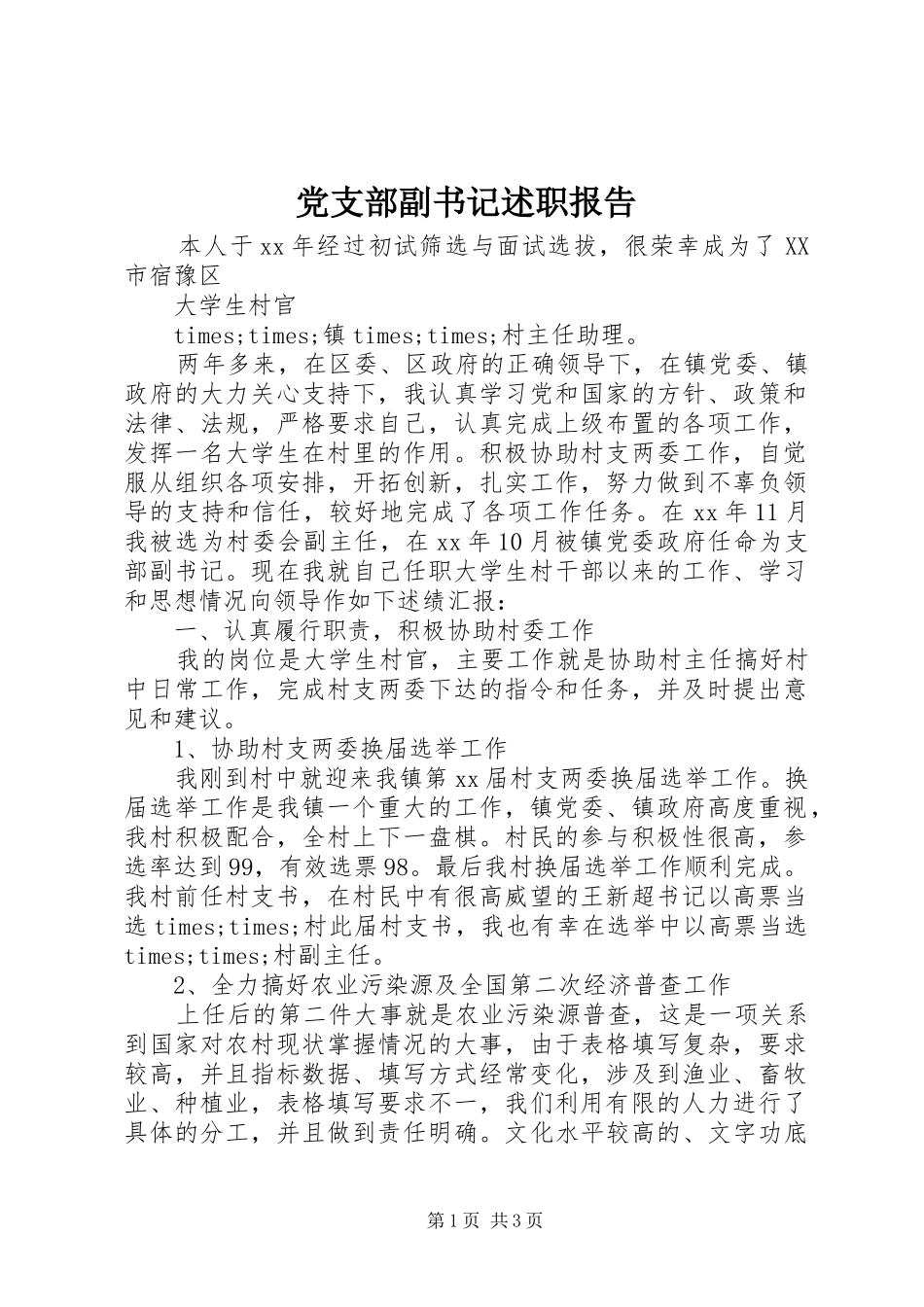 党支部副书记述职报告_第1页