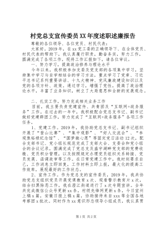 村党总支宣传委员XX年度述职述廉报告