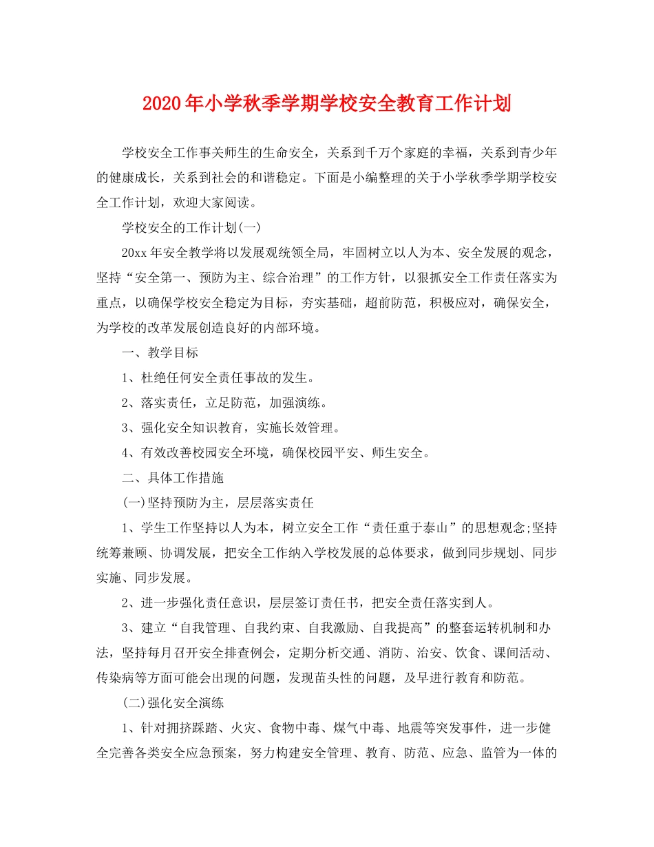 2020年小学秋季学期学校安全教育工作计划_第1页