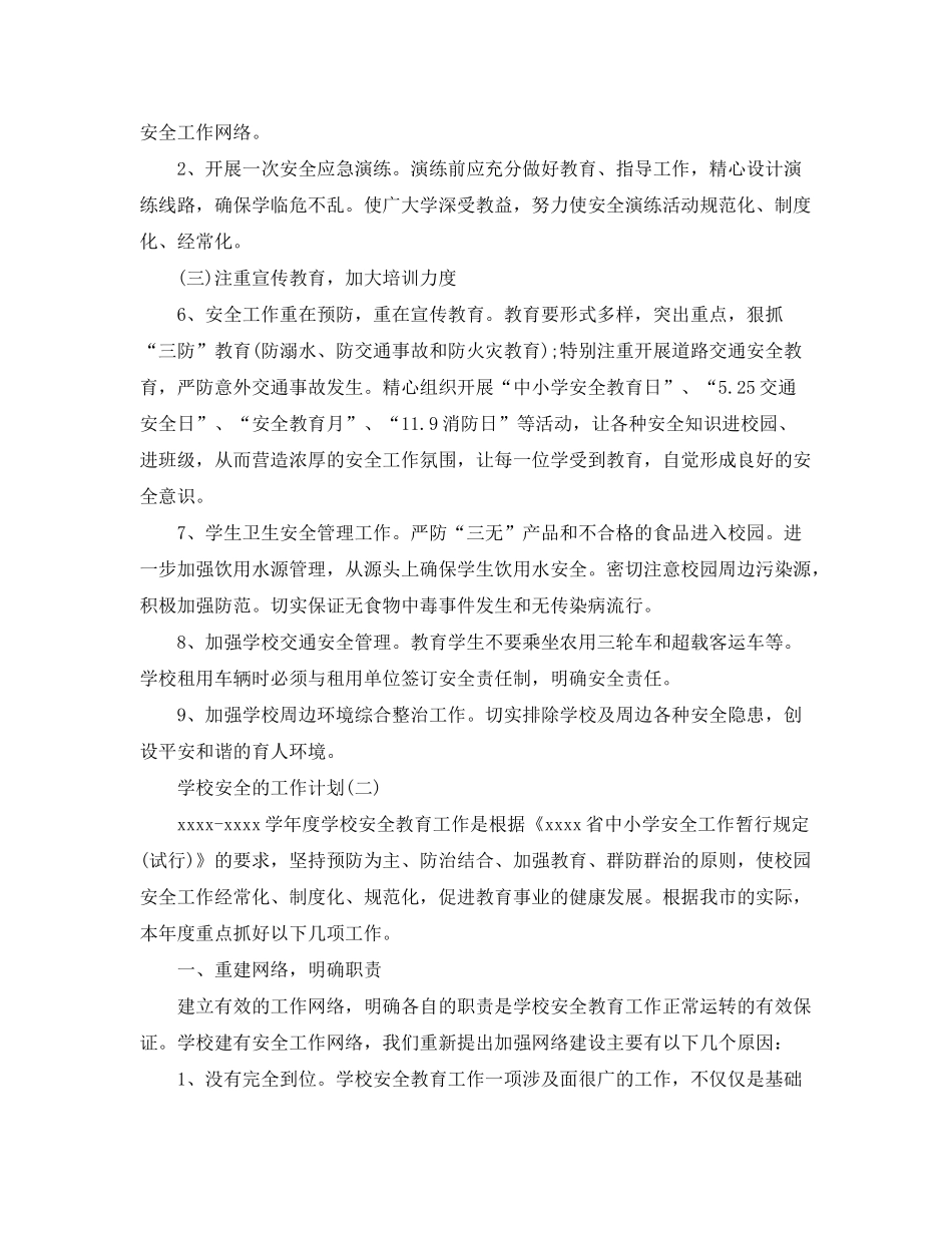 2020年小学秋季学期学校安全教育工作计划_第2页
