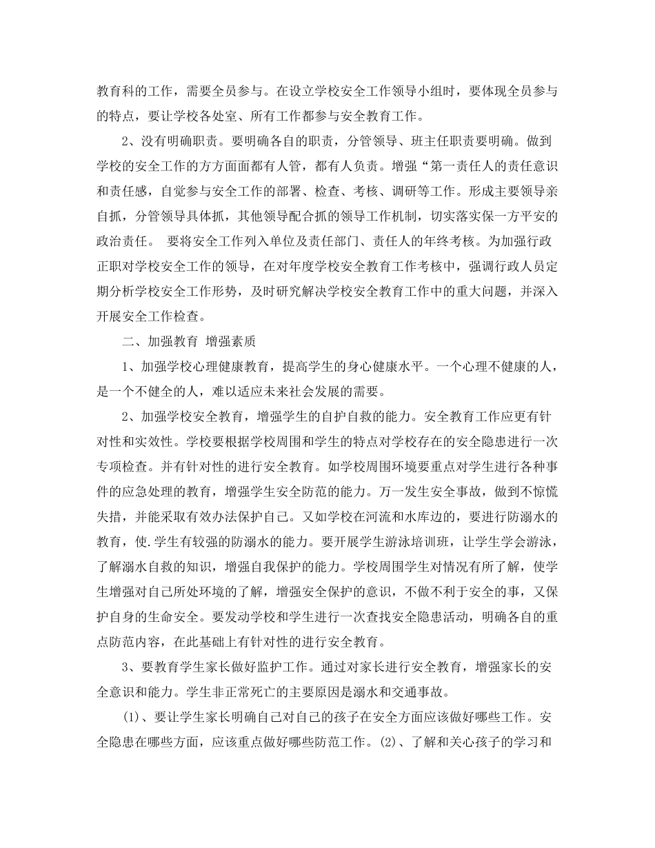 2020年小学秋季学期学校安全教育工作计划_第3页