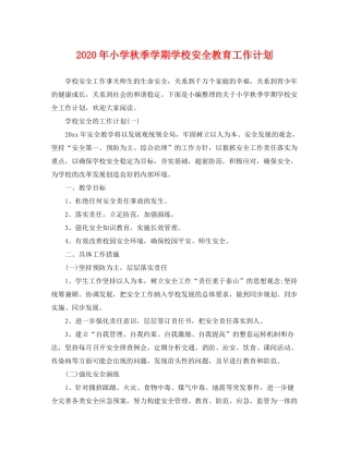 2020年小学秋季学期学校安全教育工作计划