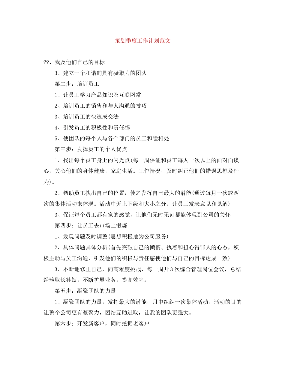 策划季度工作计划范文_第1页