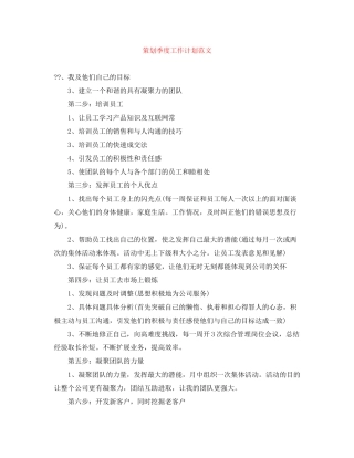 策划季度工作计划范文