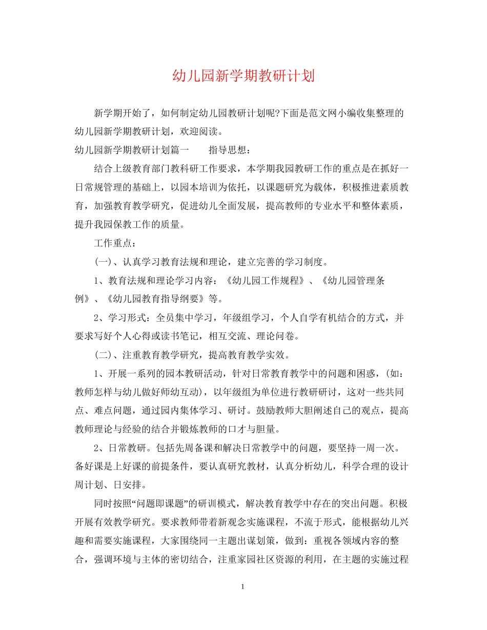 幼儿园新学期教研计划_第1页