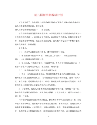 幼儿园新学期教研计划
