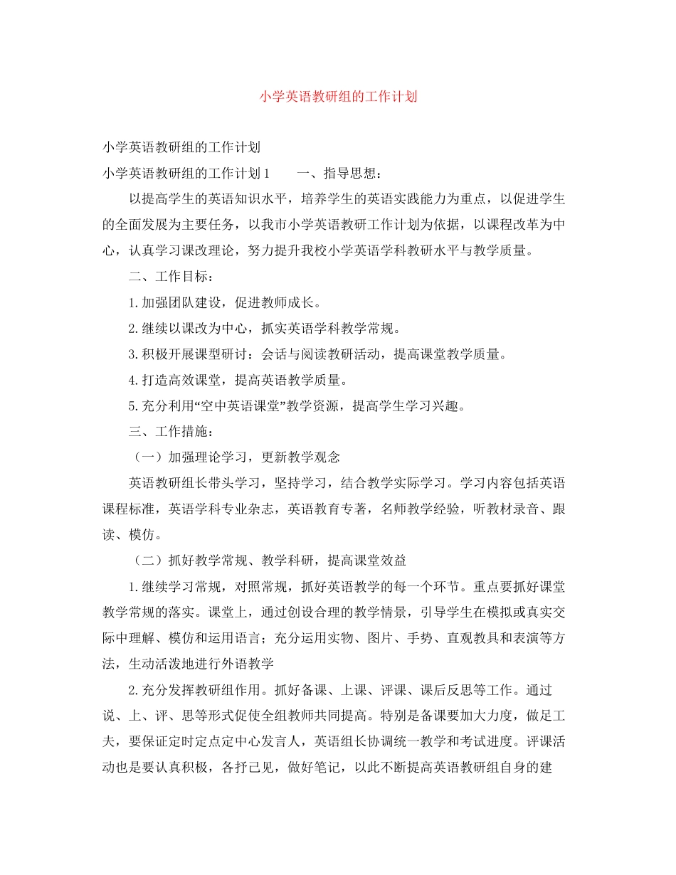 小学英语教研组的工作计划_第1页