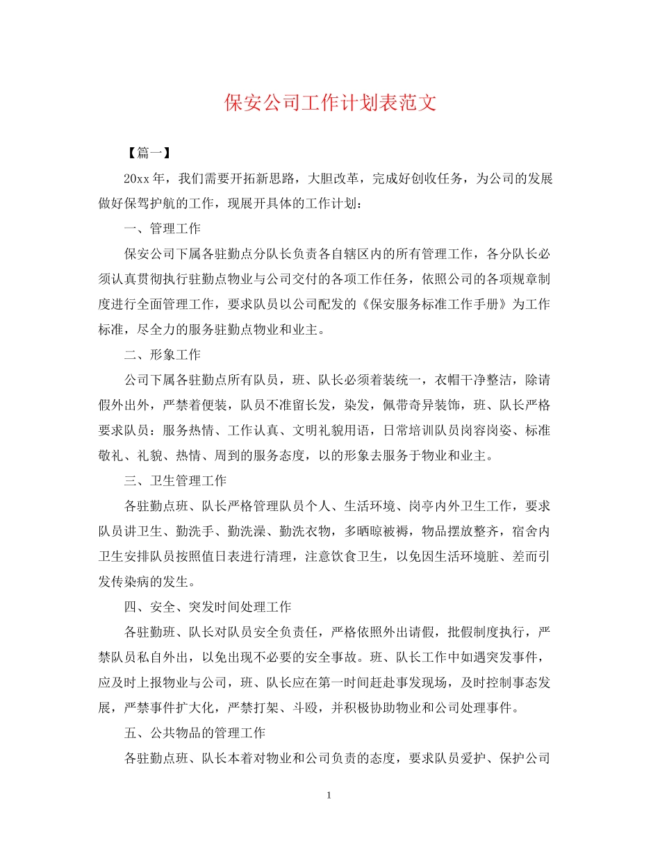 保安公司工作计划表范文_第1页