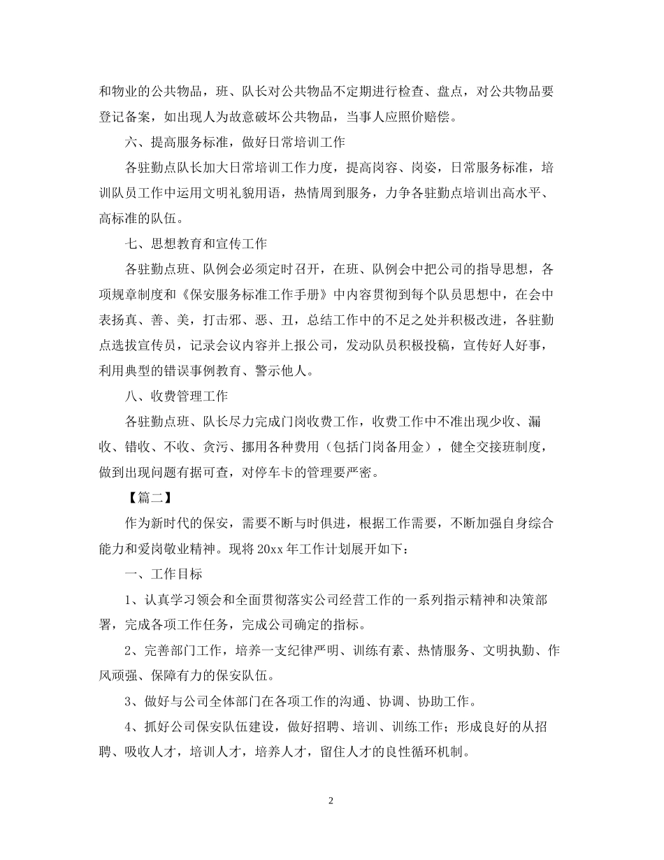 保安公司工作计划表范文_第2页