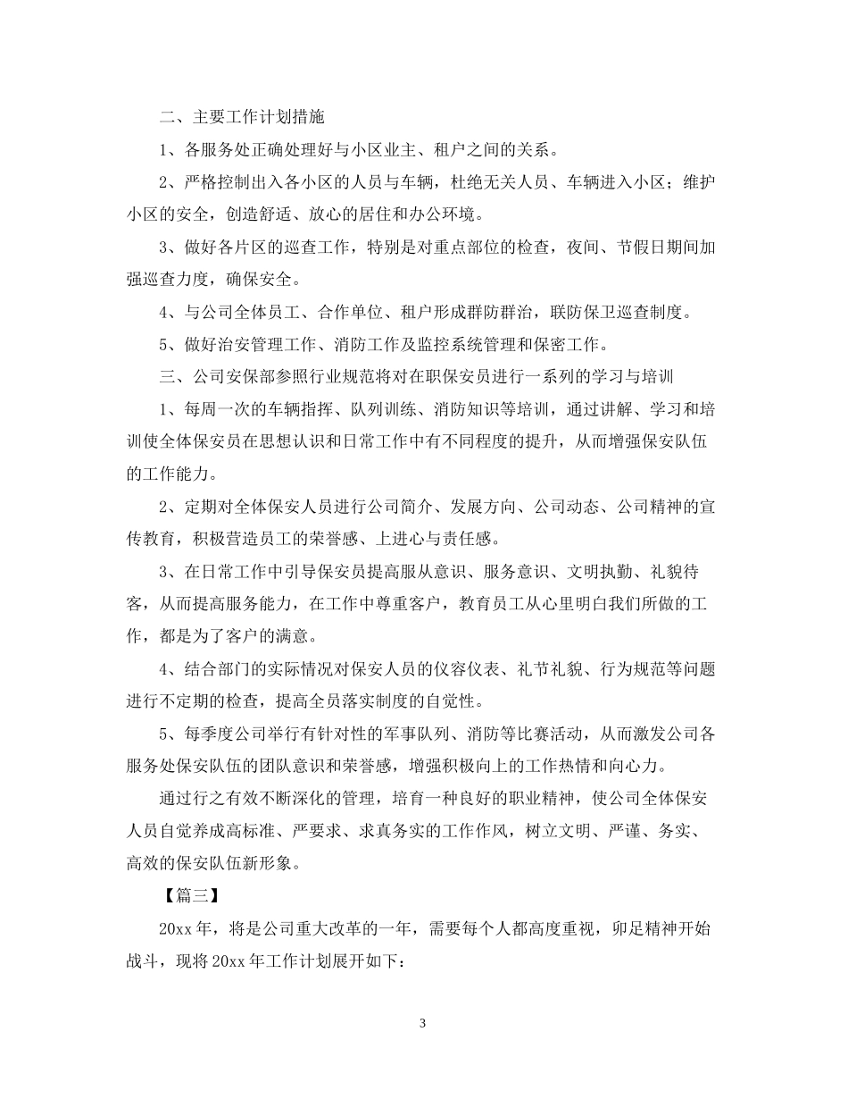 保安公司工作计划表范文_第3页
