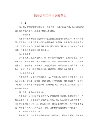 保安公司工作计划表范文