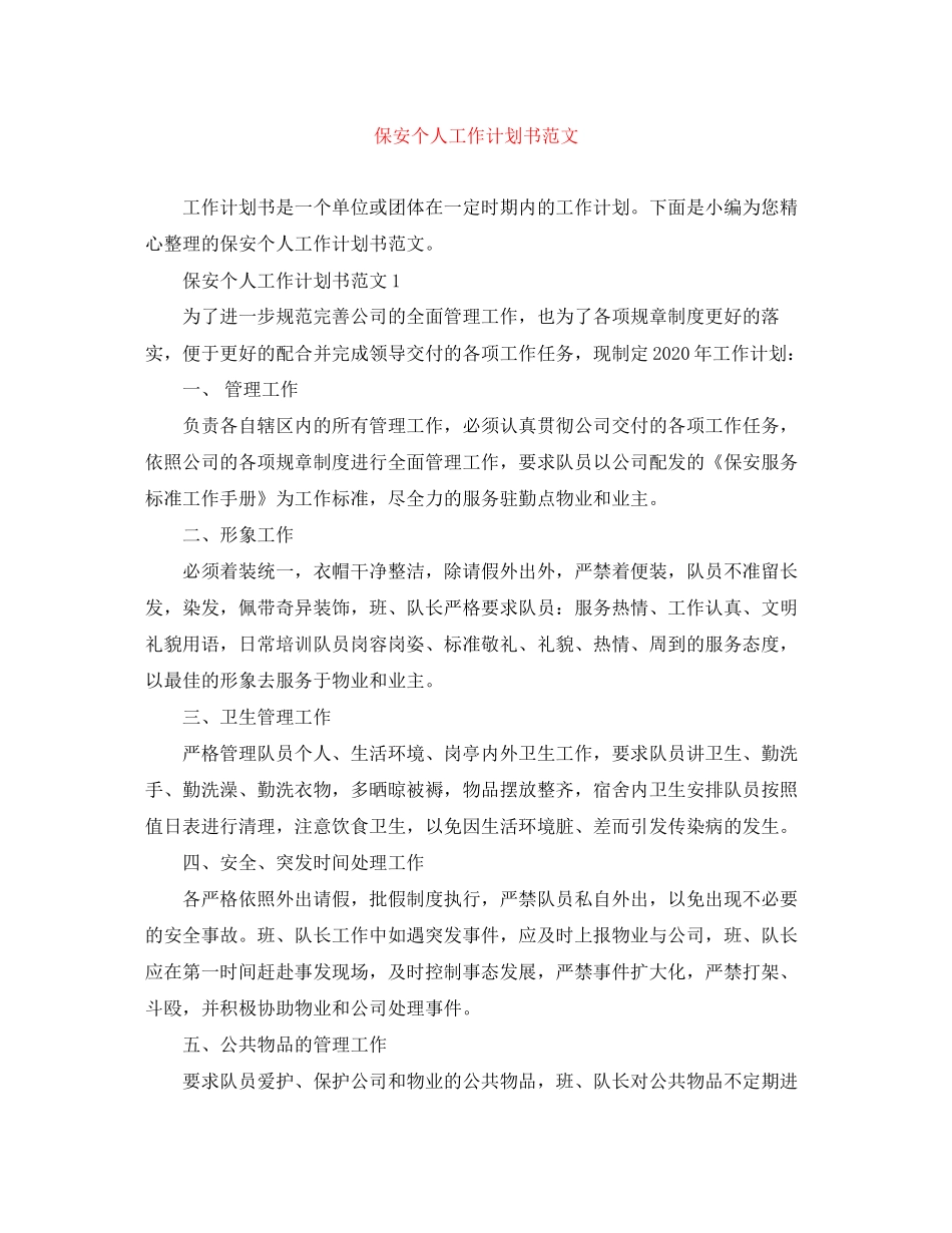 保安个人工作计划书范文2)_第1页