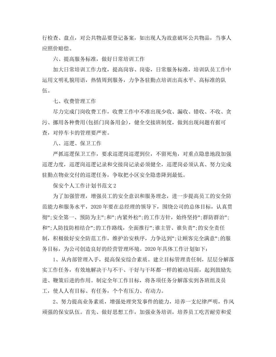 保安个人工作计划书范文2)_第2页