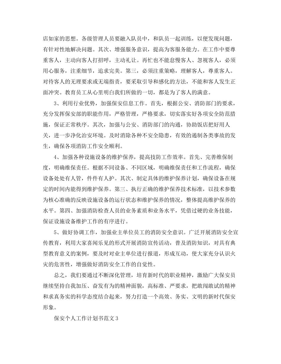 保安个人工作计划书范文2)_第3页