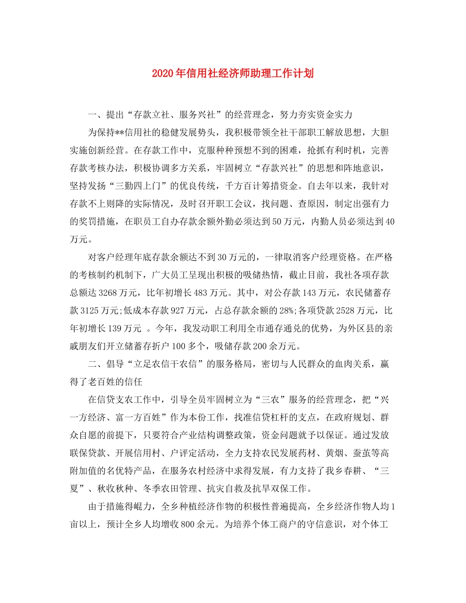 2020年信用社经济师助理工作计划_第1页