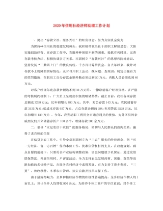 2020年信用社经济师助理工作计划