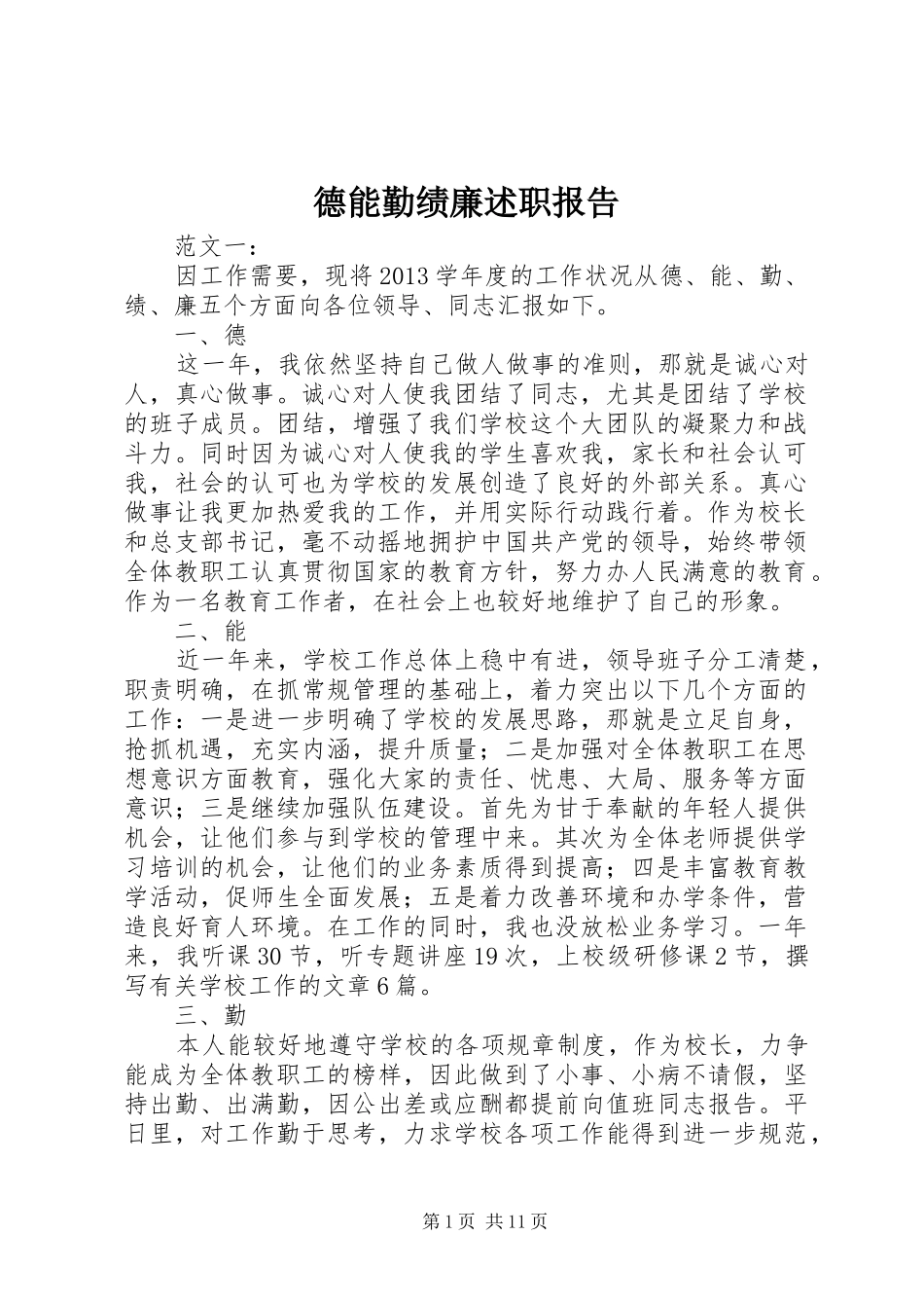 德能勤绩廉述职报告 (13)_第1页