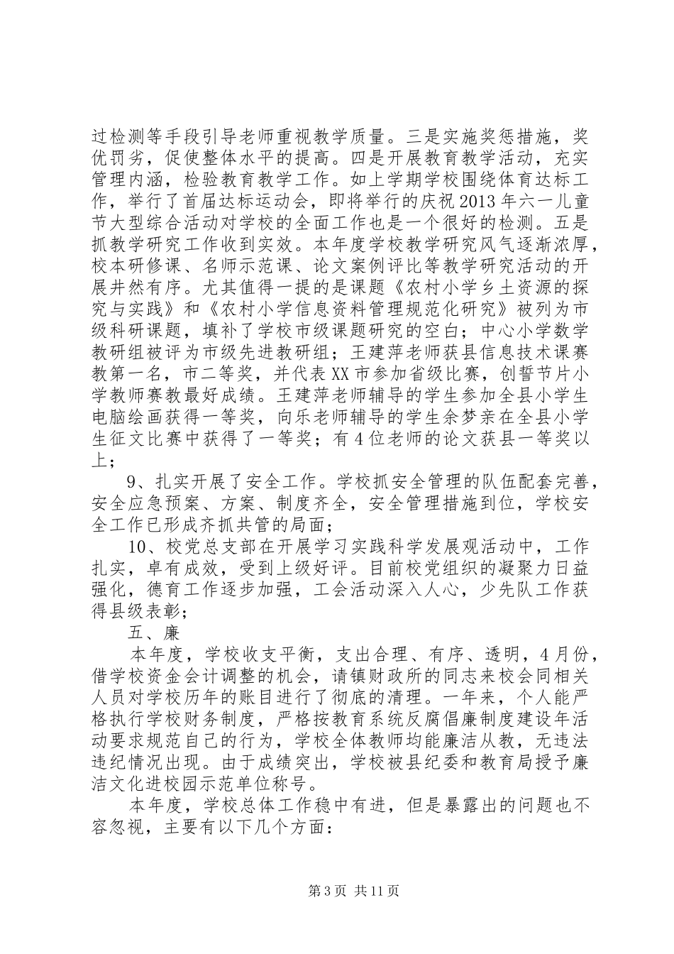 德能勤绩廉述职报告 (13)_第3页