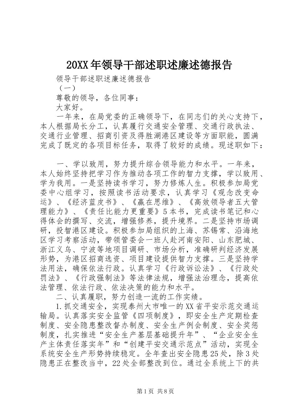 20XX年领导干部述职述廉述德报告_第1页