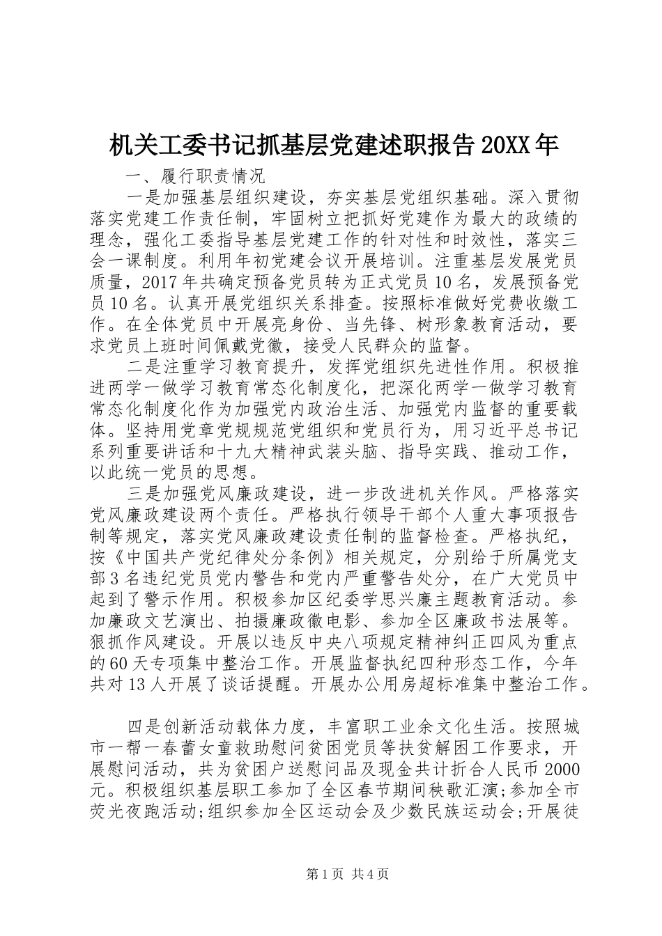 机关工委书记抓基层党建述职报告20XX年_第1页