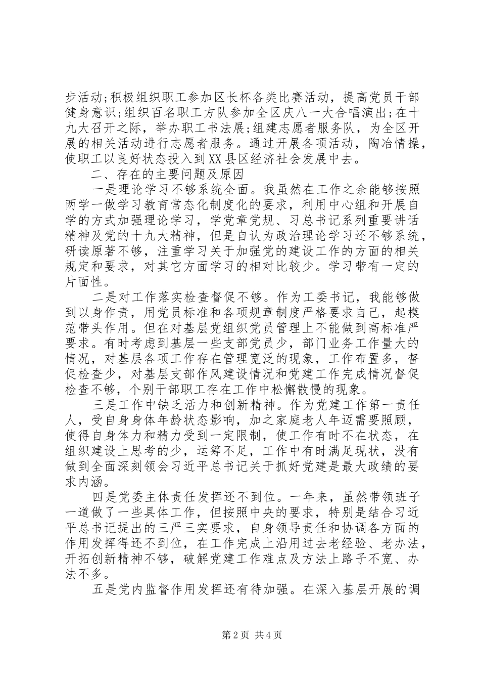机关工委书记抓基层党建述职报告20XX年_第2页