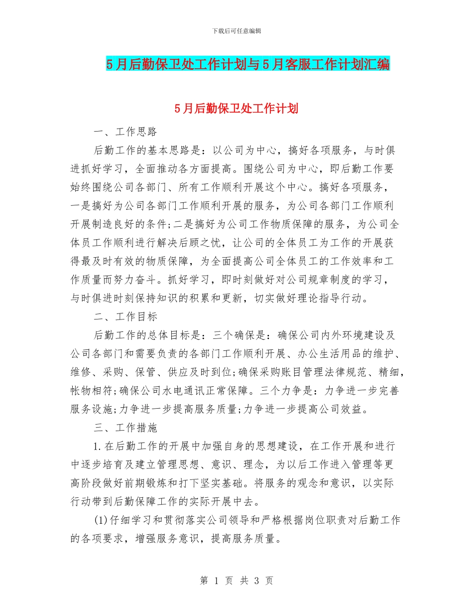 5月后勤保卫处工作计划与5月客服工作计划汇编.doc_第1页