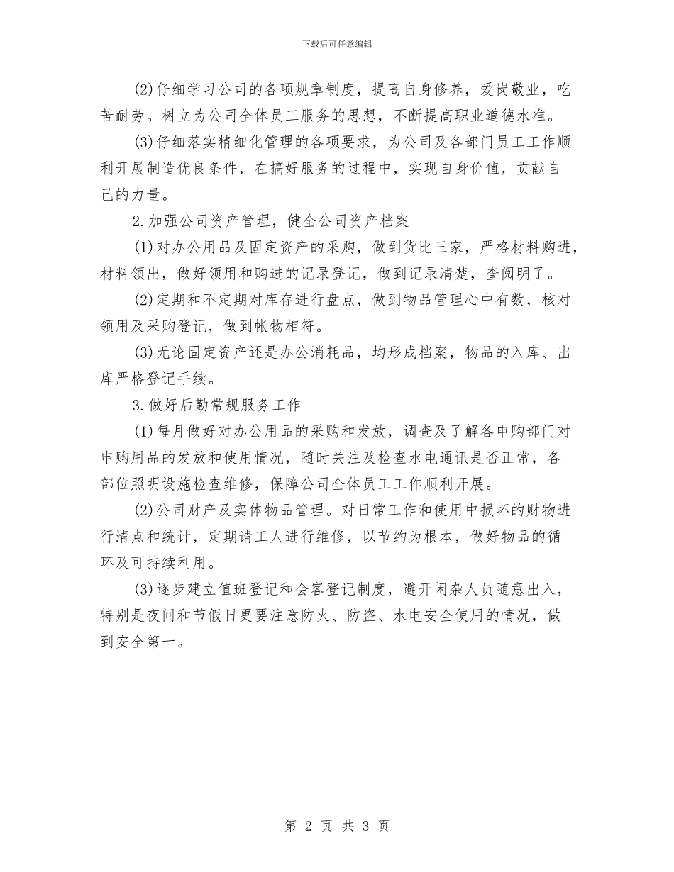 5月后勤保卫处工作计划与5月客服工作计划汇编.doc_第2页