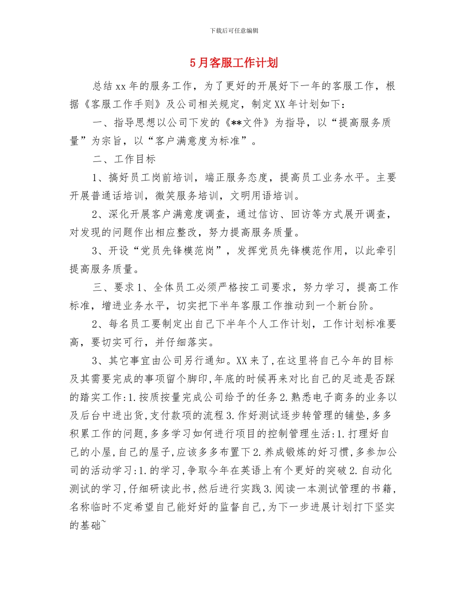 5月后勤保卫处工作计划与5月客服工作计划汇编.doc_第3页