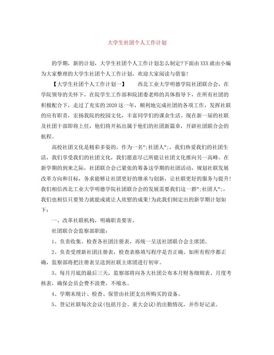 大学生社团个人工作计划2_第1页