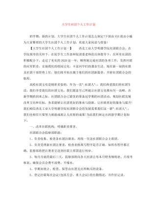 大学生社团个人工作计划2