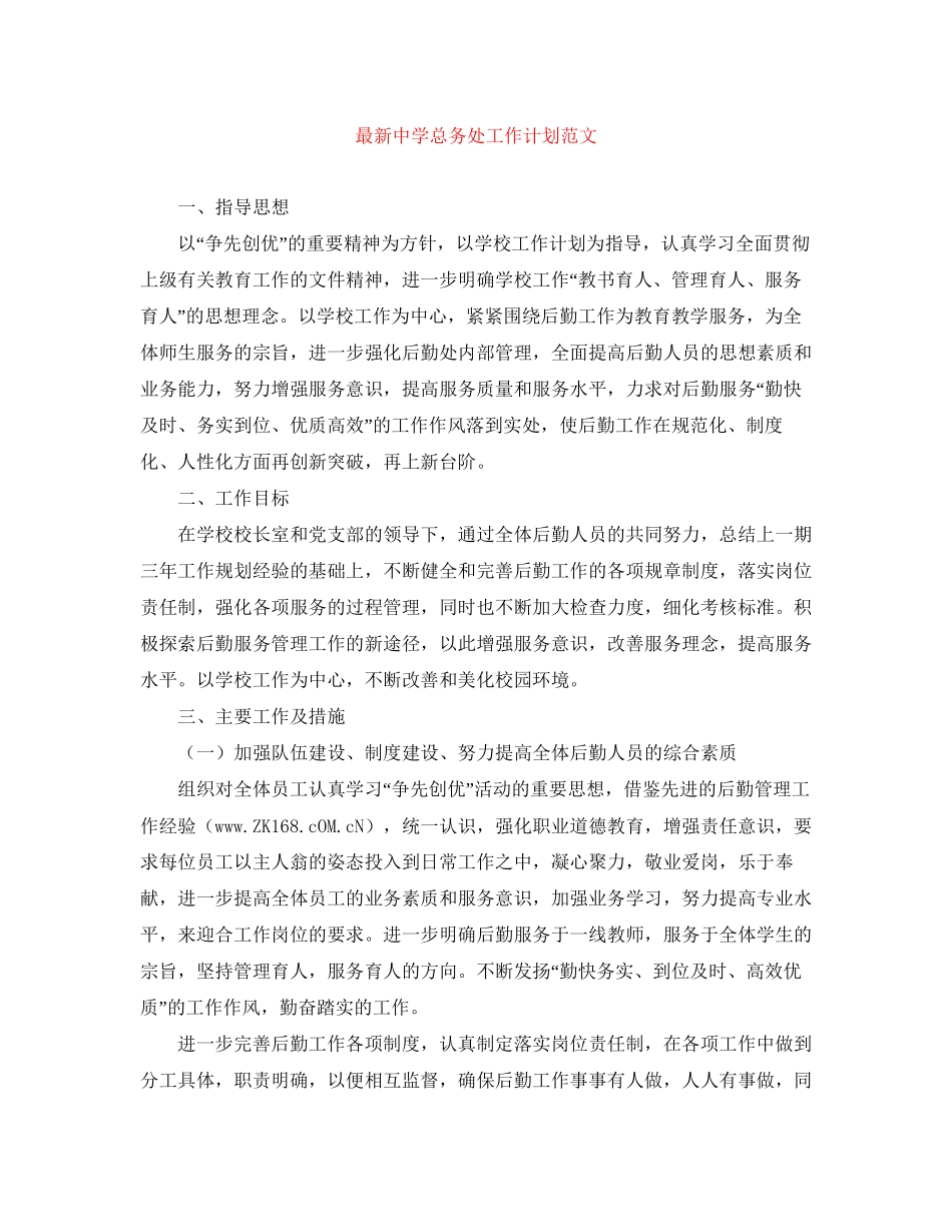 总务处工作计划范文2_第1页