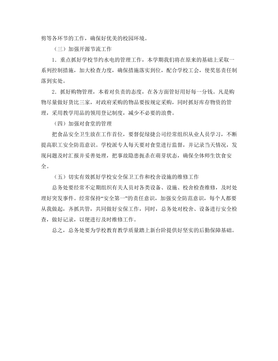 总务处工作计划范文2_第3页