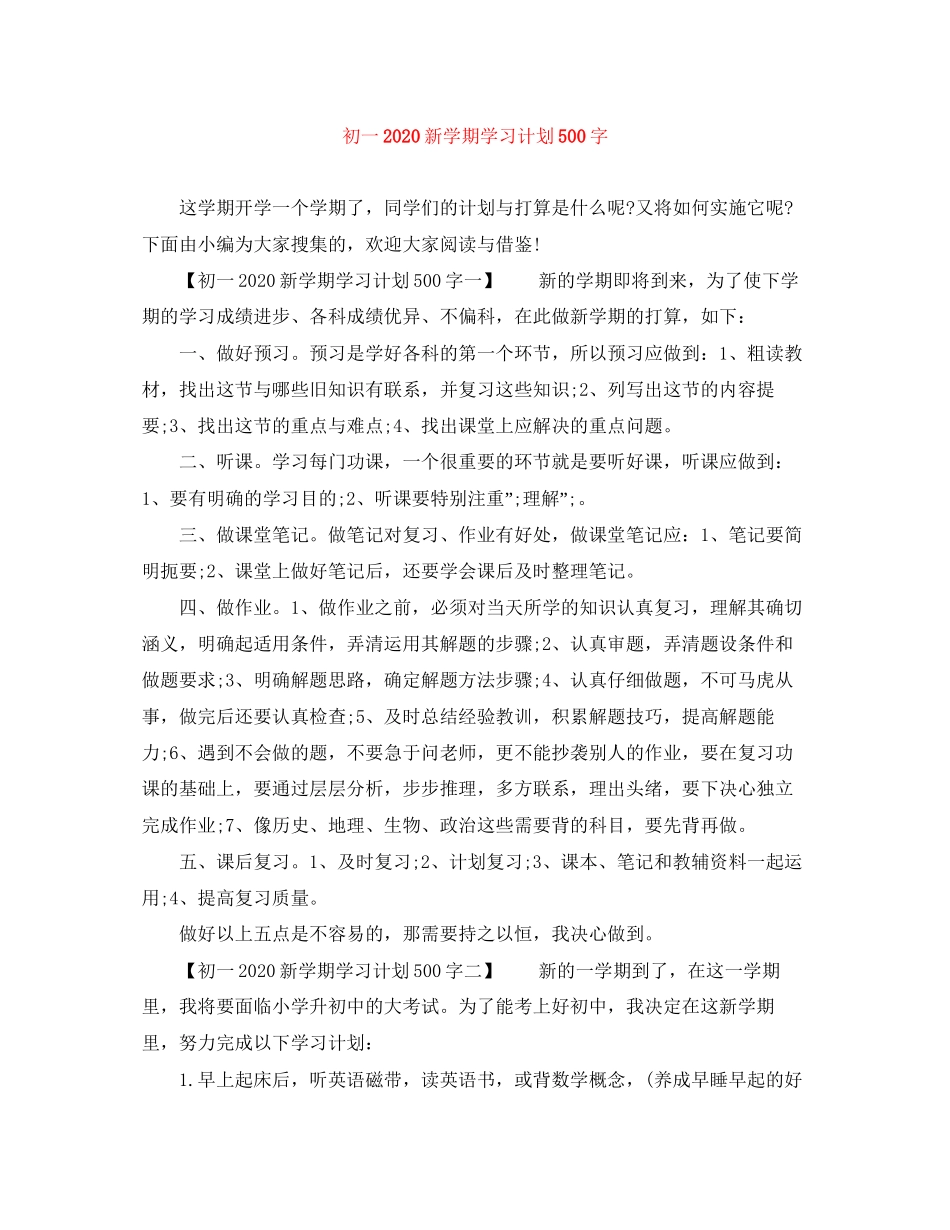 初一新学期学习计划500字_第1页