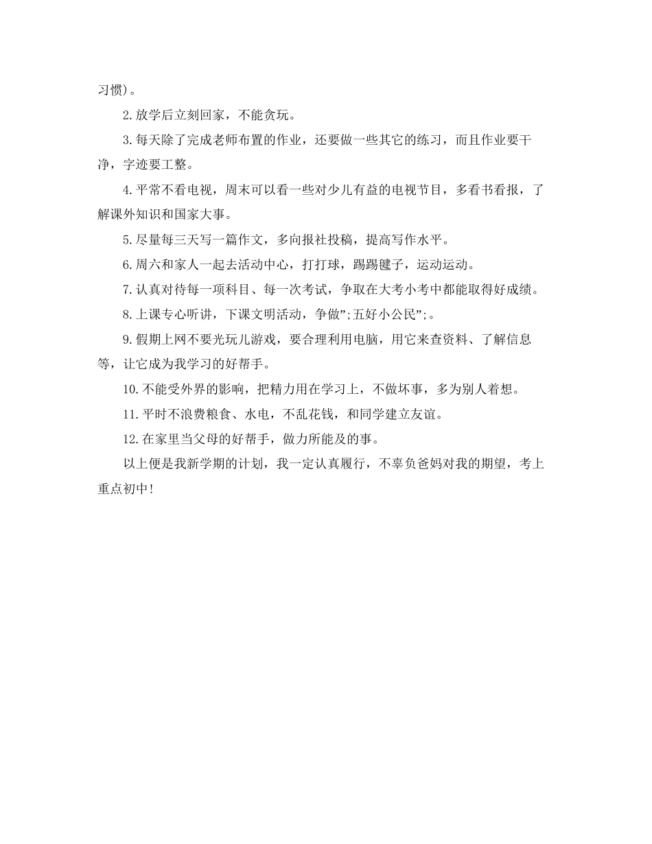 初一新学期学习计划500字_第2页