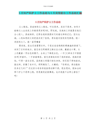 5月妇产科护士工作总结与5月宾馆前台工作总结汇编