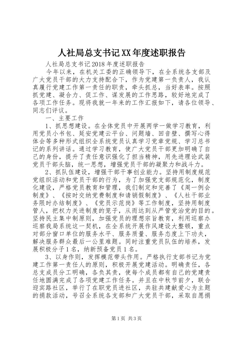 人社局总支书记XX年度述职报告_第1页