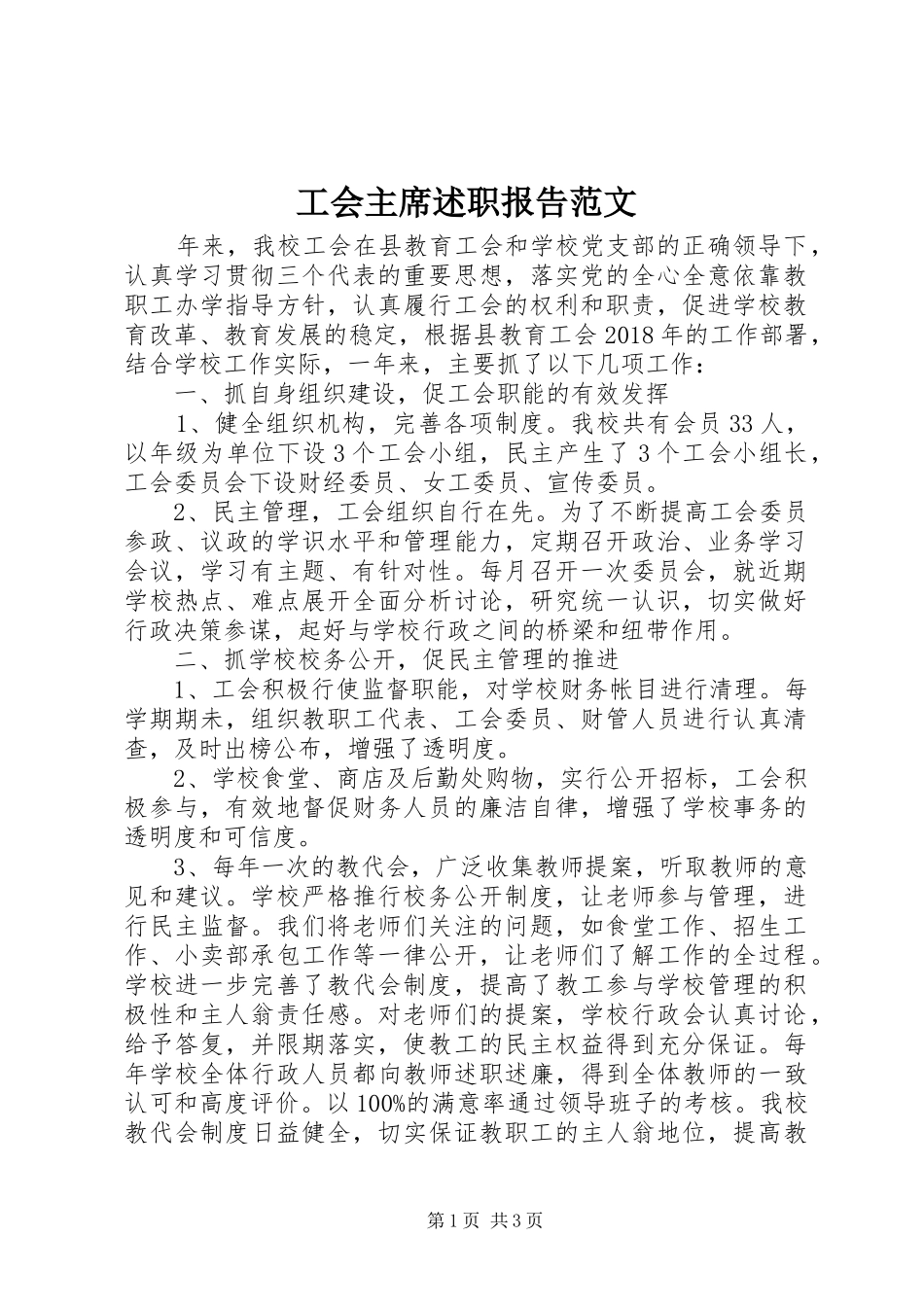 工会主席述职报告范文_第1页