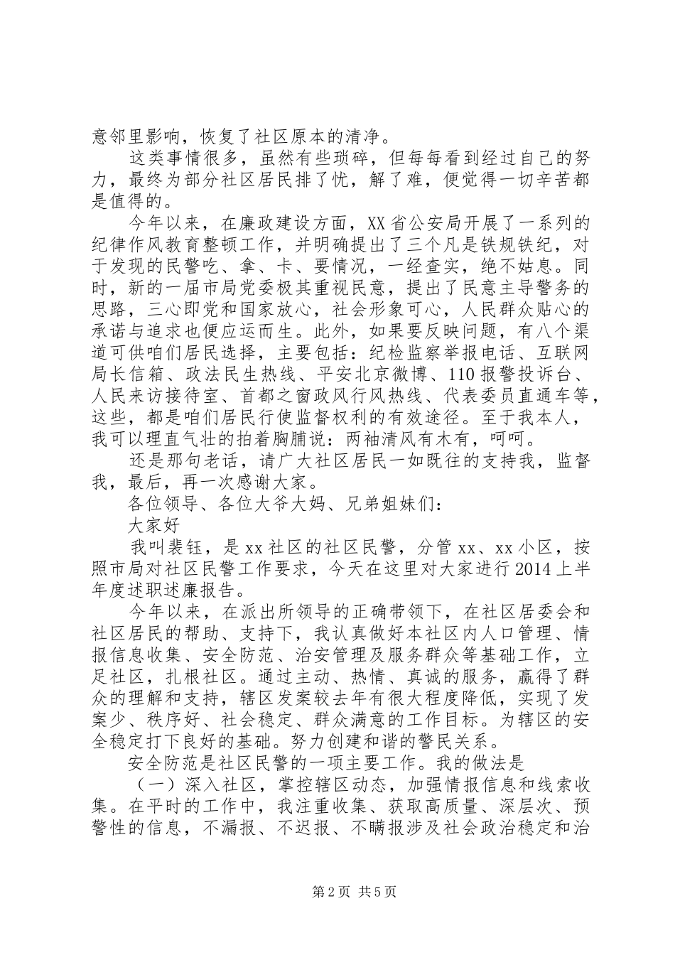 社区民警XX年上半年述职述廉报告（3篇）_第2页